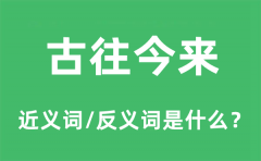 古往今来的近义词和反义词是什么_古往今来是什么意思?