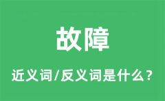 故障的近义词和反义词是什么_故障是什么意思?