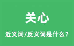 关心的近义词和反义词是什么_关心是什么意思?