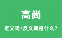高尚的近义词和反义词是什么_高尚是什么意思?