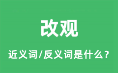 改观的近义词和反义词是什么_改观是什么意思?