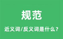 规范的近义词和反义词是什么_规范是什么意思?