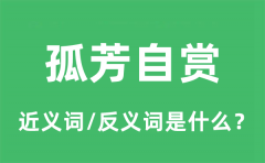 孤芳自赏的近义词和反义词是什么_孤芳自赏是什么意思?