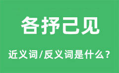 各抒己见的近义词和反义词是什么_各抒己见是什么意思?