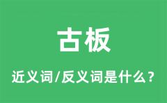 <b>古板的近义词和反义词是什么_古板是什么意思?</b>