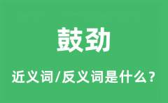 鼓劲的近义词和反义词是什么_鼓劲是什么意思?