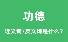 功德的近义词和反义词是什么_功德是什么意思?