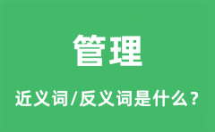 管理的近义词和反义词是什么_管理是什么意思?
