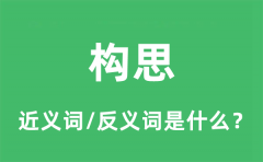 构思的近义词和反义词是什么_构思是什么意思?