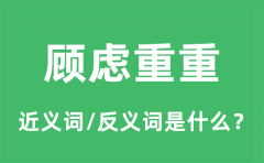顾虑重重的近义词和反义词是什么_顾虑重重是什么意思?
