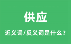 供应的近义词和反义词是什么_供应是什么意思?