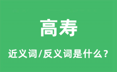 高寿的近义词和反义词是什么_高寿是什么意思?