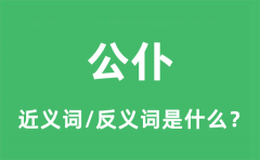 公仆的近义词和反义词是什么_公仆是什么意思?