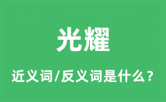 光耀的近义词和反义词是什么_光耀是什么意思?