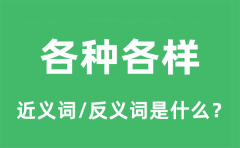 各种各样的近义词和反义词是什么_各种各样是什么意思?