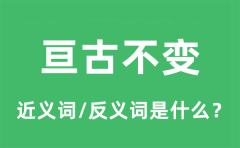 亘古不变的近义词和反义词是什么_亘古不变是什么意思?
