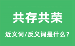 共存共荣的近义词和反义词是什么_共存共荣是什么意思?
