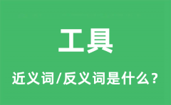 工具的近义词和反义词是什么_工具是什么意思?