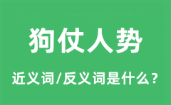 狗仗人势的近义词和反义词是什么_狗仗人势是什么意思?