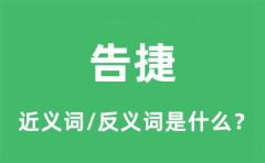 告捷的近义词和反义词是什么_告捷是什么意思?