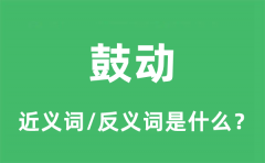 鼓动的近义词和反义词是什么_鼓动是什么意思?