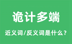 诡计多端的近义词和反义词是什么_诡计多端是什么意思?
