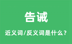 告诫的近义词和反义词是什么_告诫是什么意思?