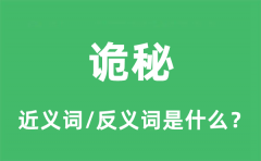 诡秘的近义词和反义词是什么_诡秘是什么意思?