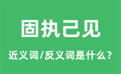 固执己见的近义词和反义词是什么_固执己见是什么意思?