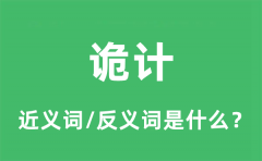 诡计的近义词和反义词是什么_诡计是什么意思?