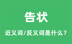 告状的近义词和反义词是什么_告状是什么意思?