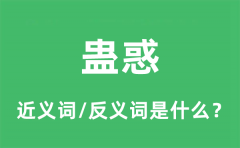 蛊惑的近义词和反义词是什么_蛊惑是什么意思?