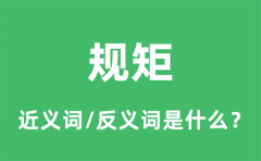 规矩的近义词和反义词是什么_规矩是什么意思?