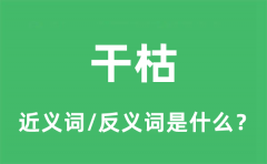 干枯的近义词和反义词是什么_干枯是什么意思?
