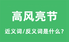 高风亮节的近义词和反义词是什么_高风亮节是什么意思?