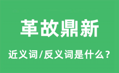 革故鼎新的近义词和反义词是什么_革故鼎新是什么意思?