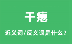 干瘪的近义词和反义词是什么_干瘪是什么意思?