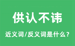 供认不讳的近义词和反义词是什么_供认不讳是什么意思?