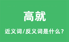 高就的近义词和反义词是什么_高就是什么意思?
