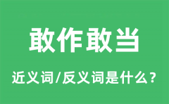 敢作敢当的近义词和反义词是什么_敢作敢当是什么意思?