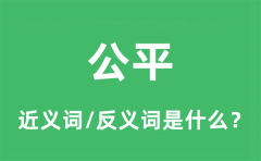 公平的近义词和反义词是什么_公平是什么意思?