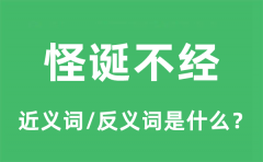 怪诞不经的近义词和反义词是什么_怪诞不经是什么意思?