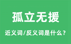 孤立无援的近义词和反义词是什么_孤立无援是什么意思?