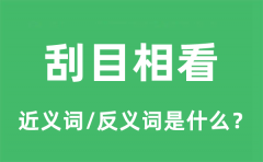 刮目相看的近义词和反义词是什么_刮目相看是什么意思?