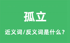 孤立的近义词和反义词是什么_孤立是什么意思?