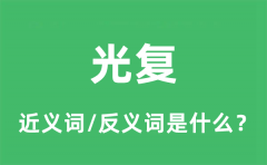 光复的近义词和反义词是什么_光复是什么意思?