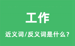 工作的近义词和反义词是什么_工作是什么意思?