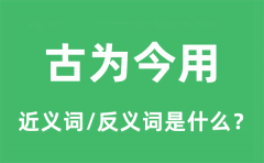 古为今用的近义词和反义词是什么_古为今用是什么意思?