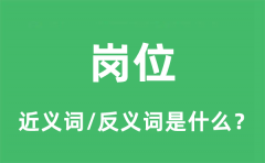 岗位的近义词和反义词是什么_岗位是什么意思?
