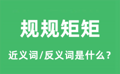 规规矩矩的近义词和反义词是什么_规规矩矩是什么意思?